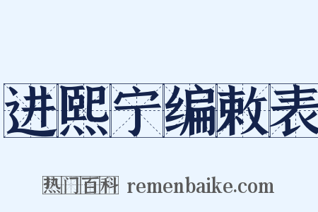 进熙宁编敕表是什么意思的图片